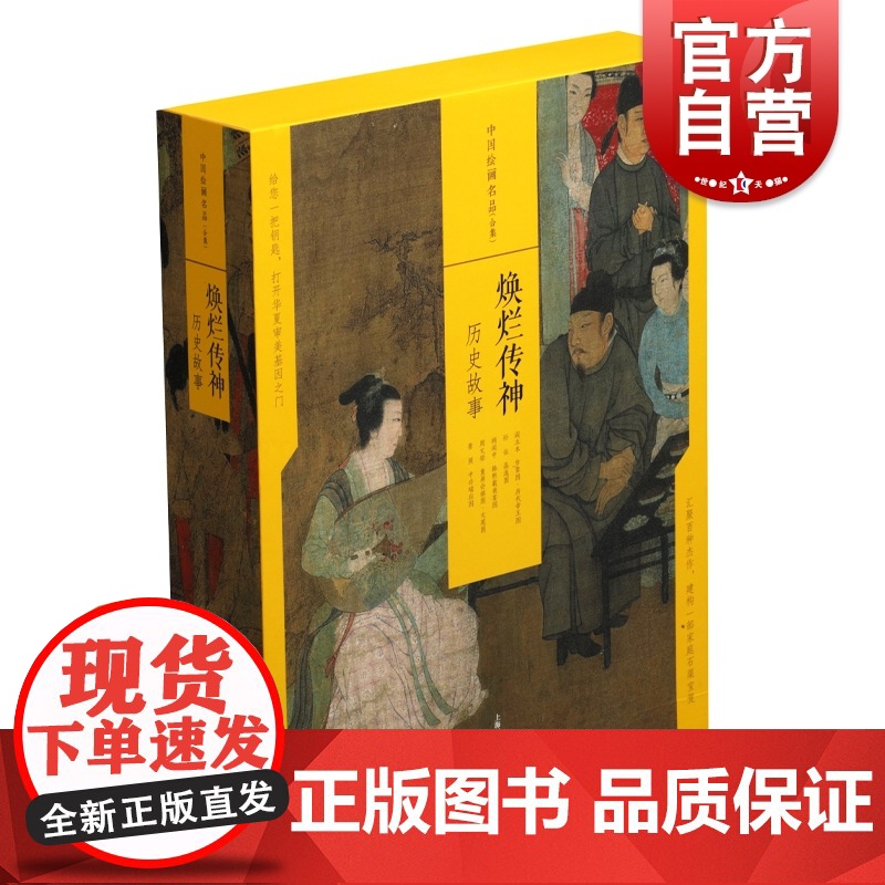 焕烂传神:历史故事 中国绘画名品系列 中国美术史中经典作品系列丛书 魏晋至清末的经典绘画作品 上海书画出版社