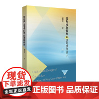 指向核心素养的逆向课程设计