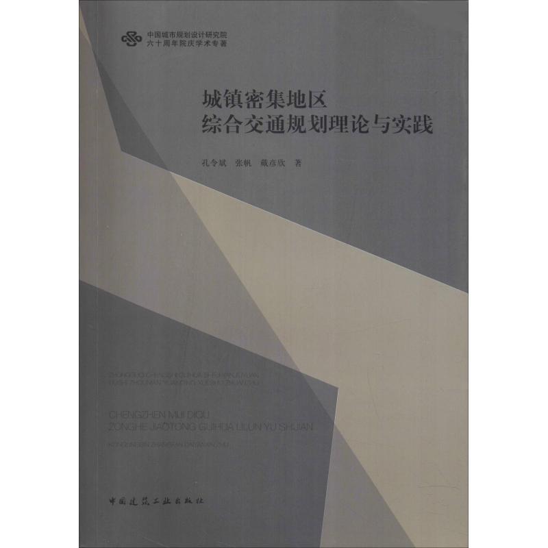 正版新书]城镇密集地区综合交通规划理论与实践孔令斌9787112223