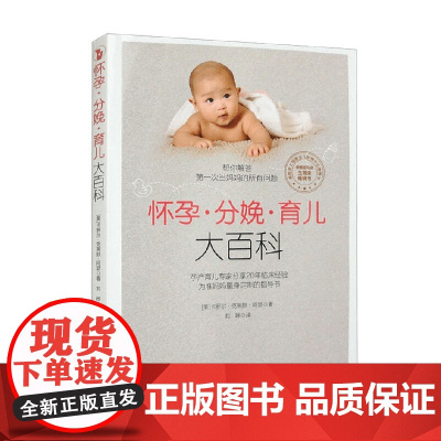 怀孕 分娩 育儿大百科 卡罗尔·克莱默·阿瑟 著 育儿