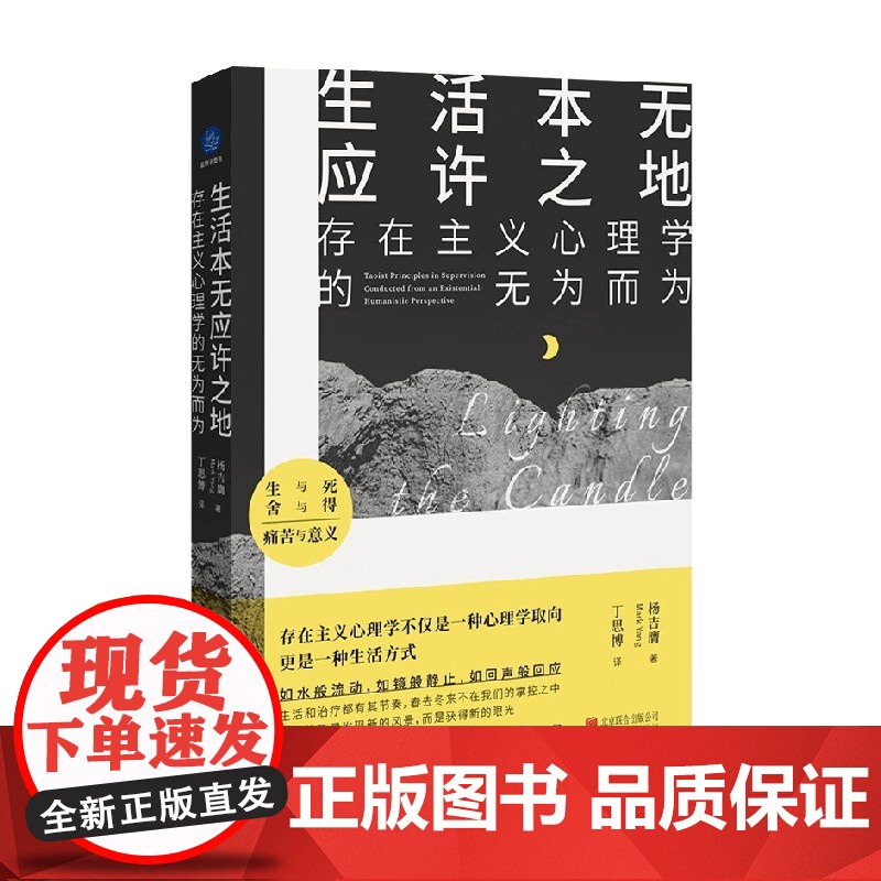 生活本无应许之地 存在主义心理学的无为而为 杨吉膺 著 心理学