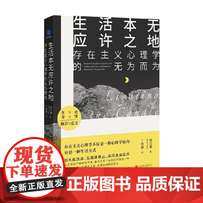 生活本无应许之地 存在主义心理学的无为而为 杨吉膺 著 心理学