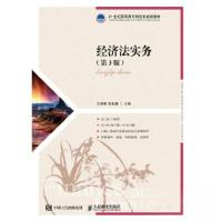 正版新书]经济法实务(第3版)/21世纪高职高专财经类规划教材王