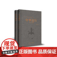 [正版书籍]中华通历·宋辽金元(全2册)