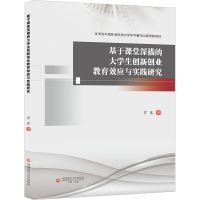 基于课堂深描的大学生创新创业教育效应与实践研究 罗匡著 著 育儿其他文教 正版图书籍 西南财经大学出版社