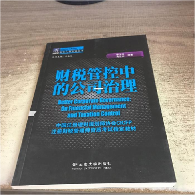 正版新书]中国注册理财规划师指定教材:财税管控中的公司治理李