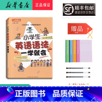 [正版] 2024新版 方洲概念 小学生英语语法 一学就会