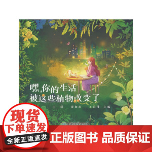 嘿你的生活被这些植物改变了