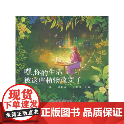 嘿你的生活被这些植物改变了