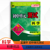 科学.华师大H 七年级上 [正版]2023秋新版 孟建平初中单元测试7七年级上册科学华师大宁波 初一7年级上册科学单元同