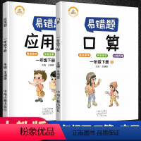 [正版]抖音同款数学易错题一年级下册口算应用题计算全套2本小学数学精编口算应用题算易错题突破训练举一反三练习天天练