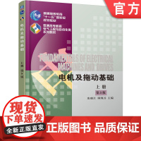 正版 电机及拖动基础 第5版 上册 张晓江 9787111546047 机械工业出版社 教材
