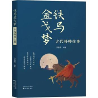 音像铁马梦:古代将帅往事冷自泉编著