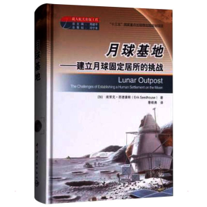 [M]月球基地-9787515911526