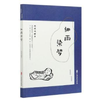 正版新书]细雨染梦 间或戏睡乡《闲情偶拾》编辑组编97875205204