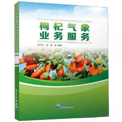 正版新书]枸杞气象业务服务马力文 刘静9787502967734
