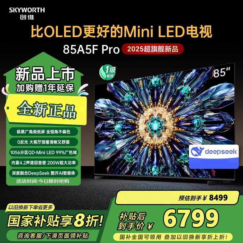 创维电视85A5F Pro 85英寸电视机QD-Mini LED 85吋超越oled DeepSeek游戏电视