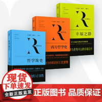 西方哲学史+哲学简史+幸福之路套装3册 伯特兰·罗素 著 哲学