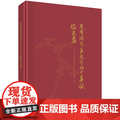 庆贺徐光冀先生九十华诞论文集 预计发货06.11