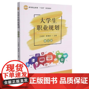 大学生职业规划 第3版 王淑桢,周海波 编 中国农业出版社9787109287044