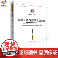 文明互鉴与儒学基层治理思想与文化第三十五辑杨国荣著正版一部学术论文集多元融合试论西夏宇宙观中的中国认同华东师范大学社