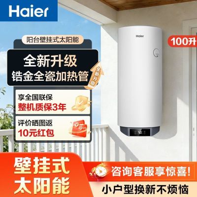 海尔(Haier)一级能效锆金加热管家用太阳能热水器壁挂式80L全新升级