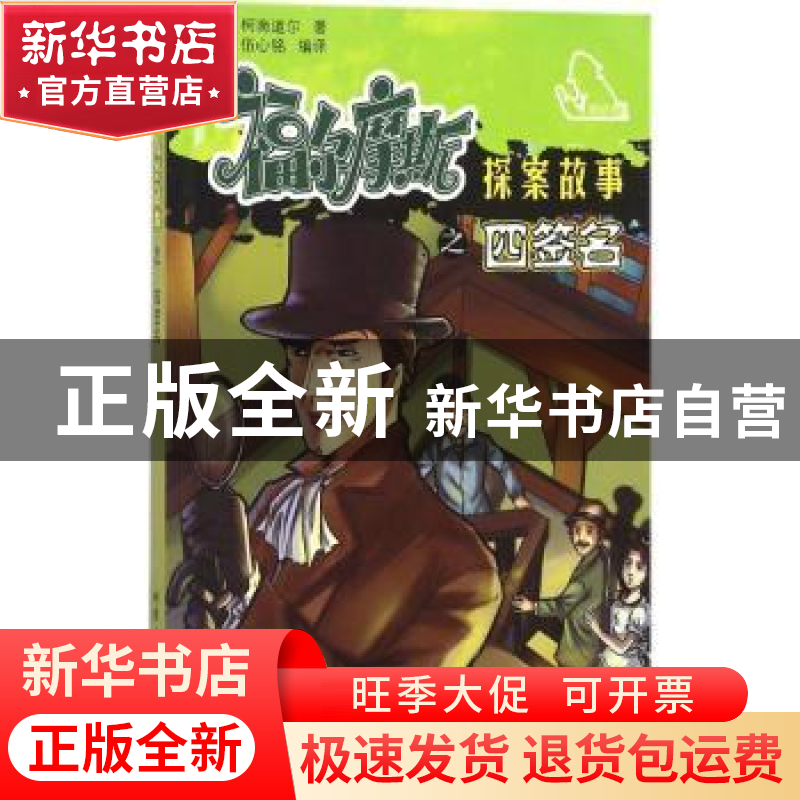 正版 福尔摩斯探案故事之四签名 (英)柯南道尔著 北京工业大学出