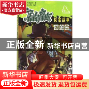 正版 福尔摩斯探案故事之四签名 (英)柯南道尔著 北京工业大学出