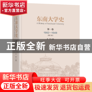 正版 东南大学史(第1卷)(1902-1949)(第3版)(精) 朱斐主编 东南大