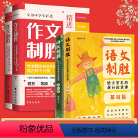 [中小衔接]作文制胜+语文制胜 小学通用 [正版]《语文制胜:给小学生的满分阅读课》陈金铭/著精讲阅读理解“捕分技巧”