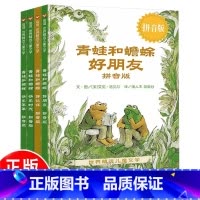 [彩图注音全4册]青蛙和蟾蜍 [正版] 青蛙和蟾蜍是好朋友 彩图注音版拼音版快乐时光快乐年年青蛙和与蟾蜍好朋友书籍小学生