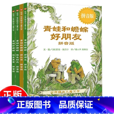 [彩图注音全4册]青蛙和蟾蜍 [正版] 青蛙和蟾蜍是好朋友 彩图注音版拼音版快乐时光快乐年年青蛙和与蟾蜍好朋友书籍小学生