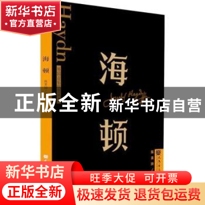 正版 海顿 陈美琦编著 人民音乐出版社 9787103065174 书籍
