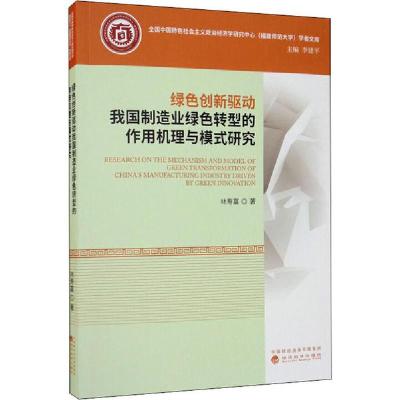 正版新书]绿色创新驱动我国制造业绿色转型的作用机理与模式研究