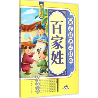 音像百家姓《国学经典必修课》编写组 编