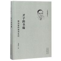 正版新书]才子的书缘:郭沫若的读书生活李继凯 著9787547050460