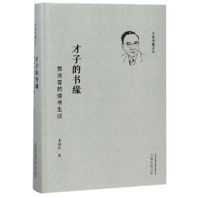 正版新书]才子的书缘:郭沫若的读书生活李继凯 著9787547050460