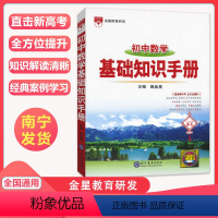 数学 初中通用 [正版]2023新版初中数学基础知识手册 初中七八九年级中学教辅知识大全 初一初二初三中考数学文总复习资