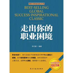 [M]走出你的职业困境-9787513906272