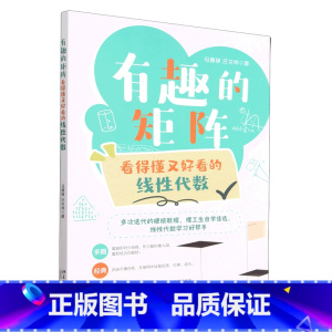 [正版]有趣的矩阵(看得懂又好看的线性代数)