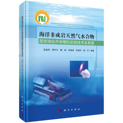 [M]海洋非成岩天然气水合物固态流化开采模拟实验技术及系统-9787030677662