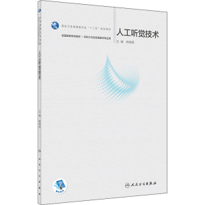 [M]人工听觉技术-9787117291347