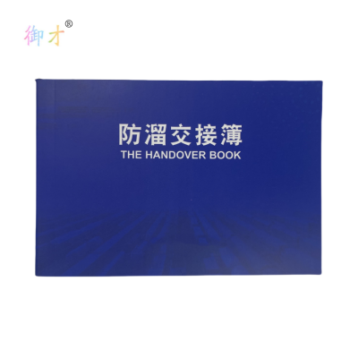 御才 防溜交接本 64K 本