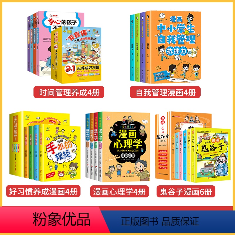 [全20册]好习惯+心理学+时间管理+鬼谷子 [正版]儿童好习惯养成漫画 全套手机的规矩 儿童漫画书小学生系列绘本 宝宝
