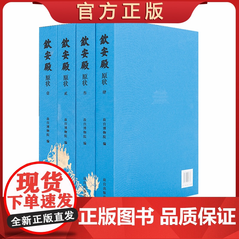 [套装4册]钦安殿原状 精装 了解钦安殿原状及其精美的文物 认识原状背后的历史与文化 故宫博物院出版 纸上故宫 故宫出版