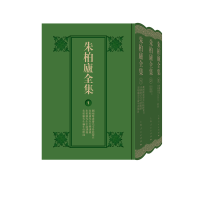 醉染图书朱柏庐全集9787208177727