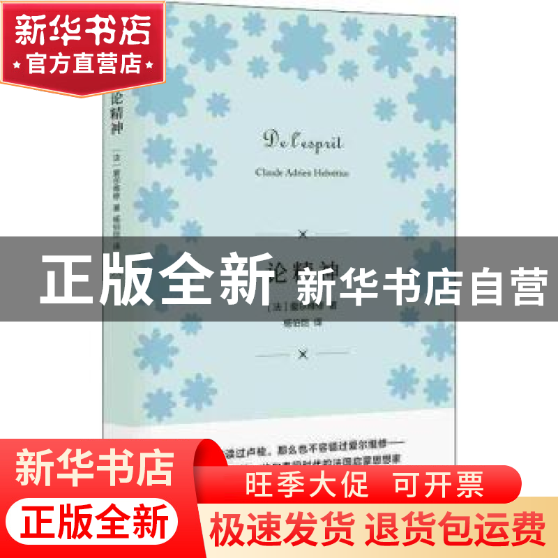 正版 论精神 [法] 爱尔维修 著 杨伯恺 译 上海人民出版社 97872