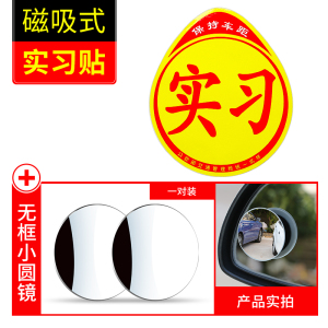 [补贴10%]实习车贴女司机新手上路创意标志汽车贴纸磁性车用划痕遮挡反光