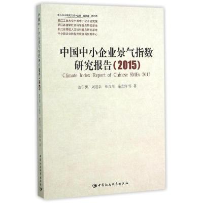 正版新书](2015)中国中小企业景气指数研究报告池仁勇9787516170