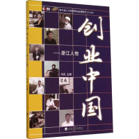 [M]创业中国——浙江人物-9787514148664